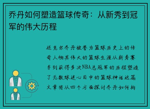 乔丹如何塑造篮球传奇：从新秀到冠军的伟大历程