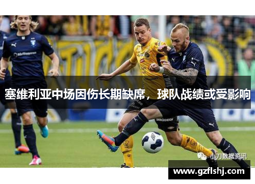 塞维利亚中场因伤长期缺席，球队战绩或受影响