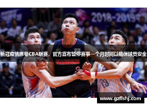 新冠疫情席卷CBA联赛，官方宣布暂停赛事一个月时间以确保球员安全