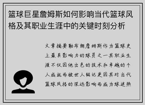 篮球巨星詹姆斯如何影响当代篮球风格及其职业生涯中的关键时刻分析