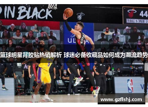 篮球明星背胶贴热销解析 球迷必备收藏品如何成为潮流趋势