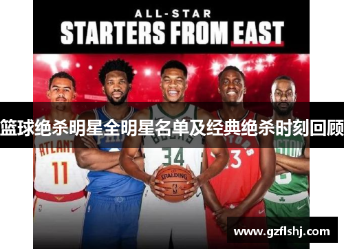 篮球绝杀明星全明星名单及经典绝杀时刻回顾