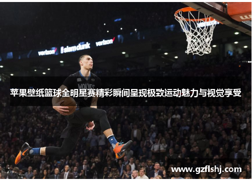 苹果壁纸篮球全明星赛精彩瞬间呈现极致运动魅力与视觉享受