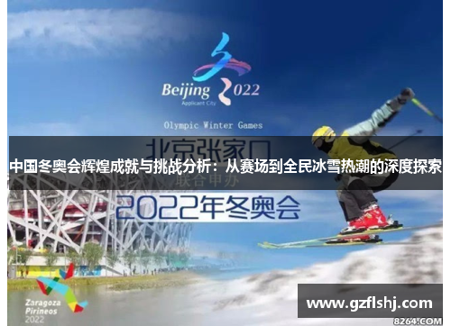 中国冬奥会辉煌成就与挑战分析：从赛场到全民冰雪热潮的深度探索