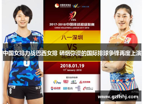 中国女排力战巴西女排 硝烟弥漫的国际排球争锋再度上演