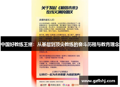 中国好教练王绪：从基层到顶尖教练的奋斗历程与教育理念