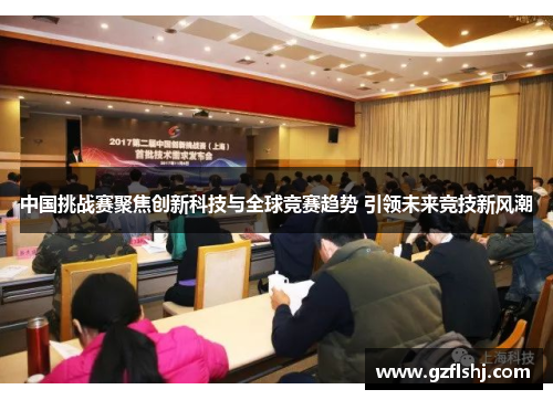 中国挑战赛聚焦创新科技与全球竞赛趋势 引领未来竞技新风潮