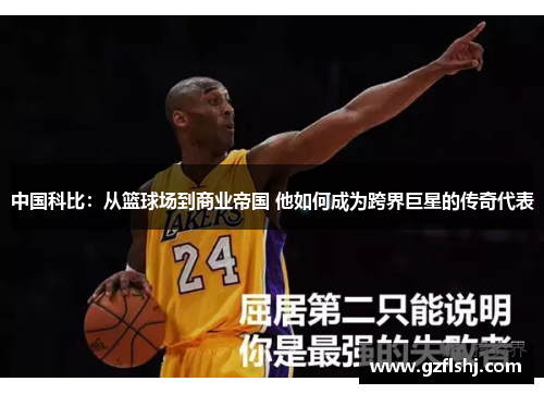中国科比：从篮球场到商业帝国 他如何成为跨界巨星的传奇代表