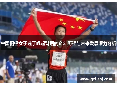 中国田径女子选手崛起背后的奋斗历程与未来发展潜力分析