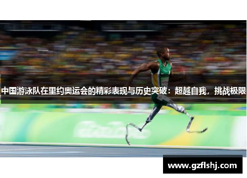 中国游泳队在里约奥运会的精彩表现与历史突破：超越自我，挑战极限