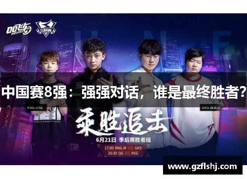 中国赛8强：强强对话，谁是最终胜者？