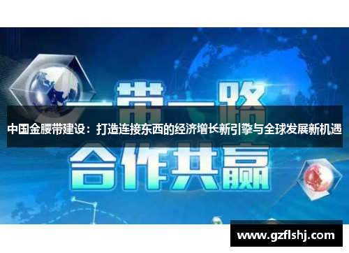 中国金腰带建设：打造连接东西的经济增长新引擎与全球发展新机遇