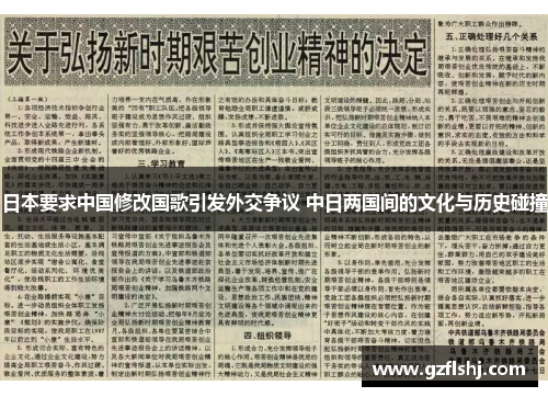 日本要求中国修改国歌引发外交争议 中日两国间的文化与历史碰撞
