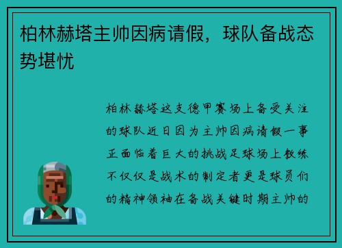 柏林赫塔主帅因病请假，球队备战态势堪忧