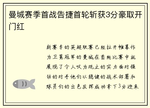 曼城赛季首战告捷首轮斩获3分豪取开门红