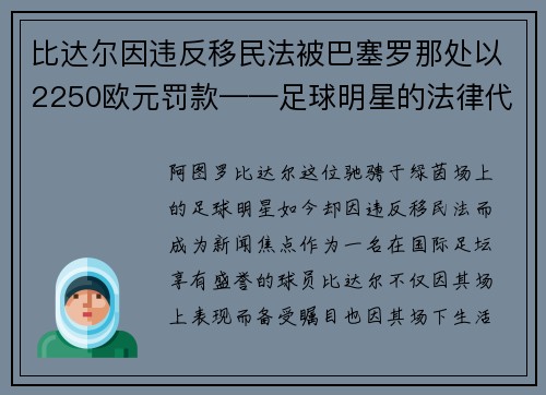 比达尔因违反移民法被巴塞罗那处以2250欧元罚款——足球明星的法律代价