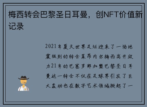 梅西转会巴黎圣日耳曼，创NFT价值新记录