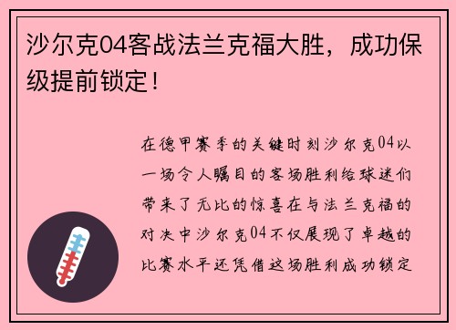 沙尔克04客战法兰克福大胜，成功保级提前锁定！