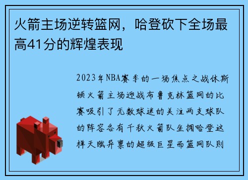 火箭主场逆转篮网，哈登砍下全场最高41分的辉煌表现