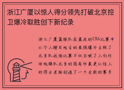 浙江广厦以惊人得分领先打破北京控卫爆冷取胜创下新纪录