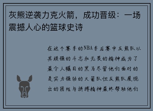灰熊逆袭力克火箭，成功晋级：一场震撼人心的篮球史诗