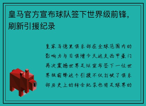皇马官方宣布球队签下世界级前锋，刷新引援纪录