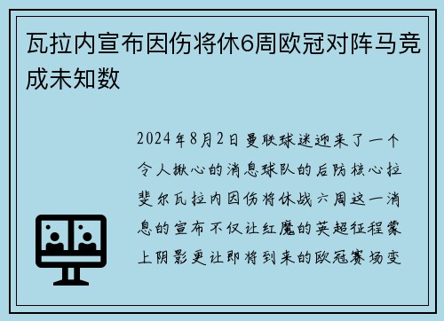 瓦拉内宣布因伤将休6周欧冠对阵马竞成未知数