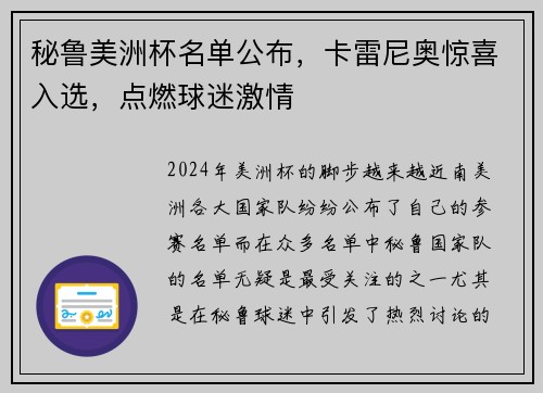 秘鲁美洲杯名单公布，卡雷尼奥惊喜入选，点燃球迷激情
