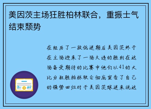 美因茨主场狂胜柏林联合，重振士气结束颓势