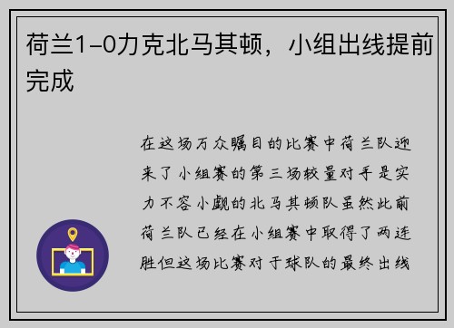 荷兰1-0力克北马其顿，小组出线提前完成