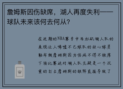 詹姆斯因伤缺席，湖人再度失利——球队未来该何去何从？