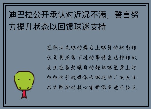 迪巴拉公开承认对近况不满，誓言努力提升状态以回馈球迷支持