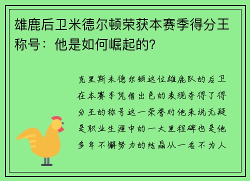 雄鹿后卫米德尔顿荣获本赛季得分王称号：他是如何崛起的？