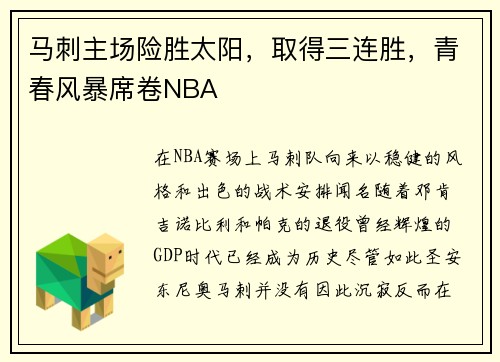 马刺主场险胜太阳，取得三连胜，青春风暴席卷NBA