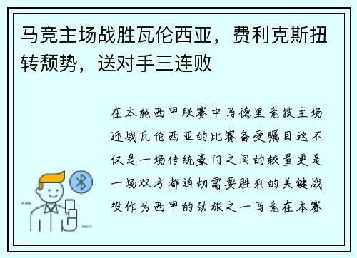 马竞主场战胜瓦伦西亚，费利克斯扭转颓势，送对手三连败