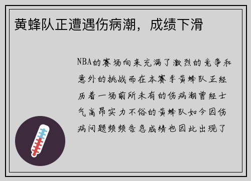 黄蜂队正遭遇伤病潮，成绩下滑