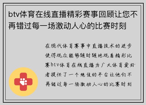 btv体育在线直播精彩赛事回顾让您不再错过每一场激动人心的比赛时刻