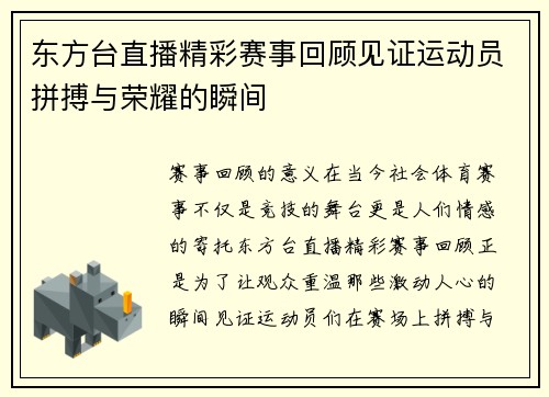 东方台直播精彩赛事回顾见证运动员拼搏与荣耀的瞬间