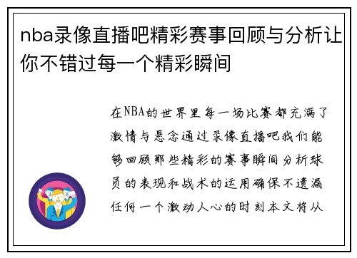 nba录像直播吧精彩赛事回顾与分析让你不错过每一个精彩瞬间