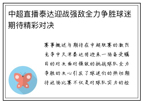 中超直播泰达迎战强敌全力争胜球迷期待精彩对决
