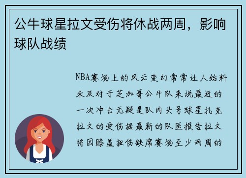 公牛球星拉文受伤将休战两周，影响球队战绩