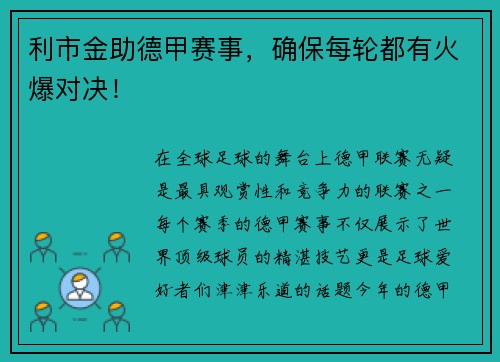 利市金助德甲赛事，确保每轮都有火爆对决！