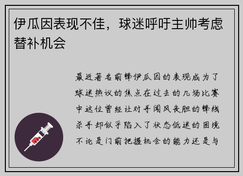 伊瓜因表现不佳，球迷呼吁主帅考虑替补机会
