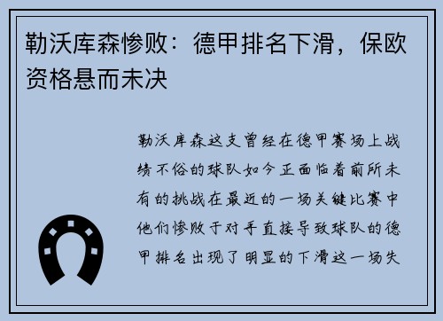 勒沃库森惨败：德甲排名下滑，保欧资格悬而未决