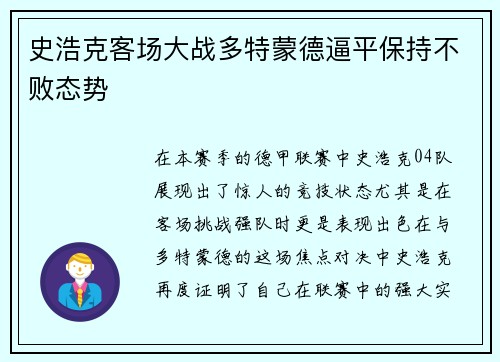 史浩克客场大战多特蒙德逼平保持不败态势
