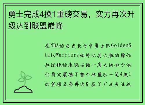 勇士完成4换1重磅交易，实力再次升级达到联盟巅峰