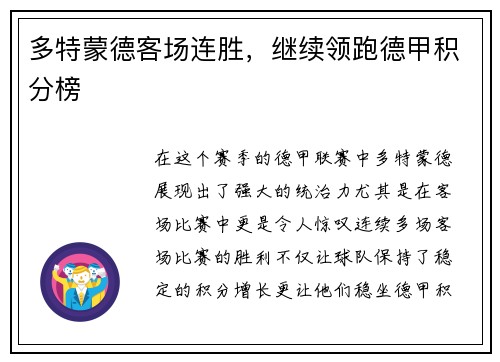 多特蒙德客场连胜,继续领跑德甲积分榜