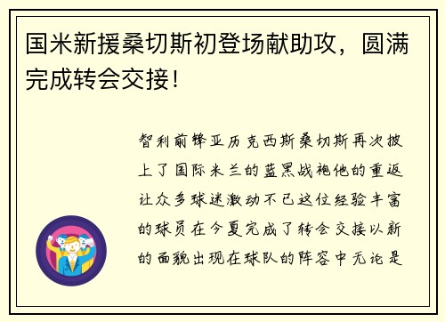 国米新援桑切斯初登场献助攻，圆满完成转会交接！