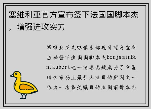 塞维利亚官方宣布签下法国国脚本杰，增强进攻实力
