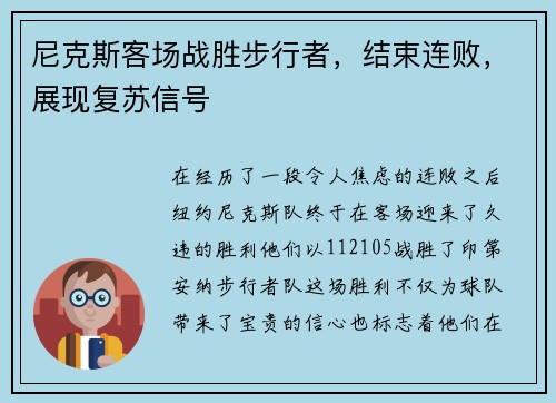 尼克斯客场战胜步行者，结束连败，展现复苏信号